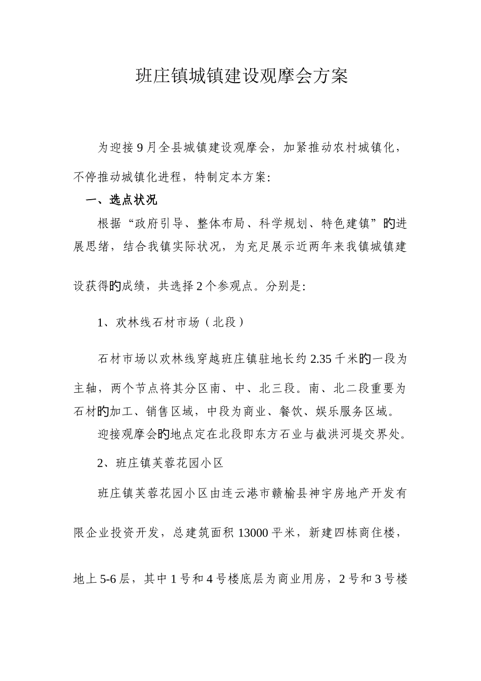 城镇建设观摩会方案_第1页