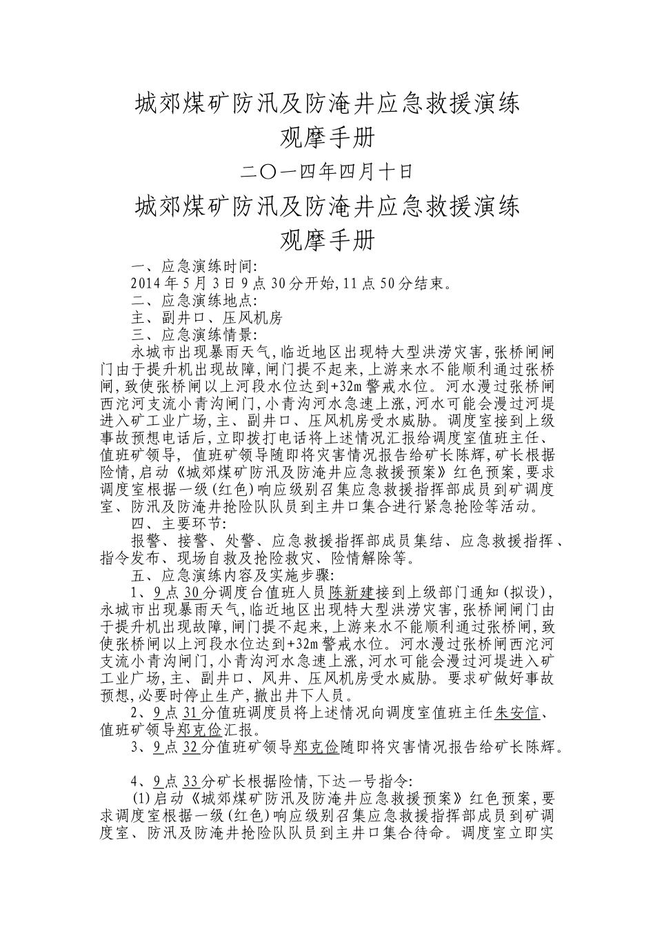 城郊煤矿防汛及防淹井应急救援演练_第1页