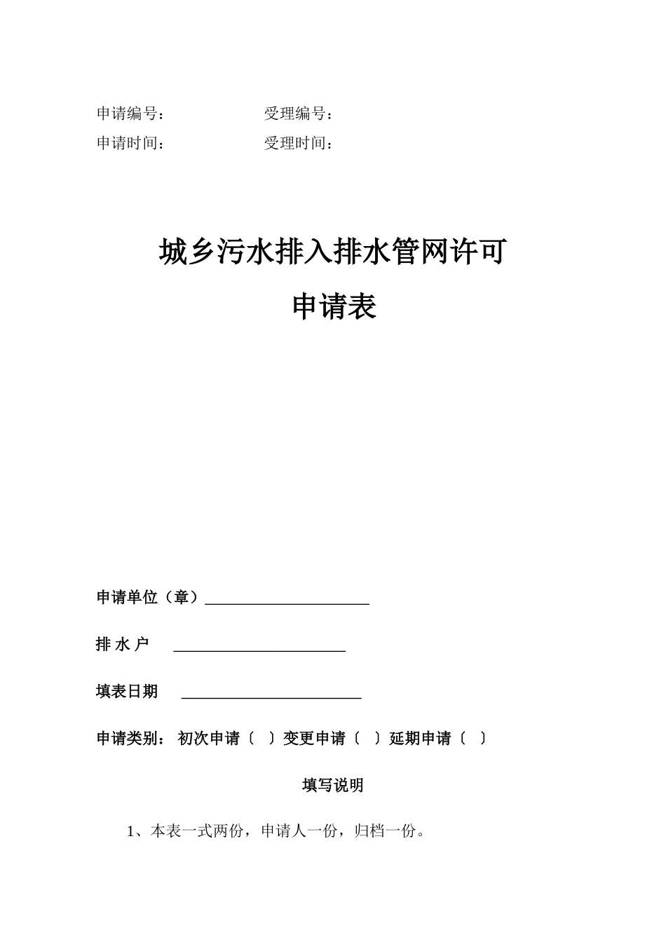 城镇污水排入排水管网许可申请表_第1页