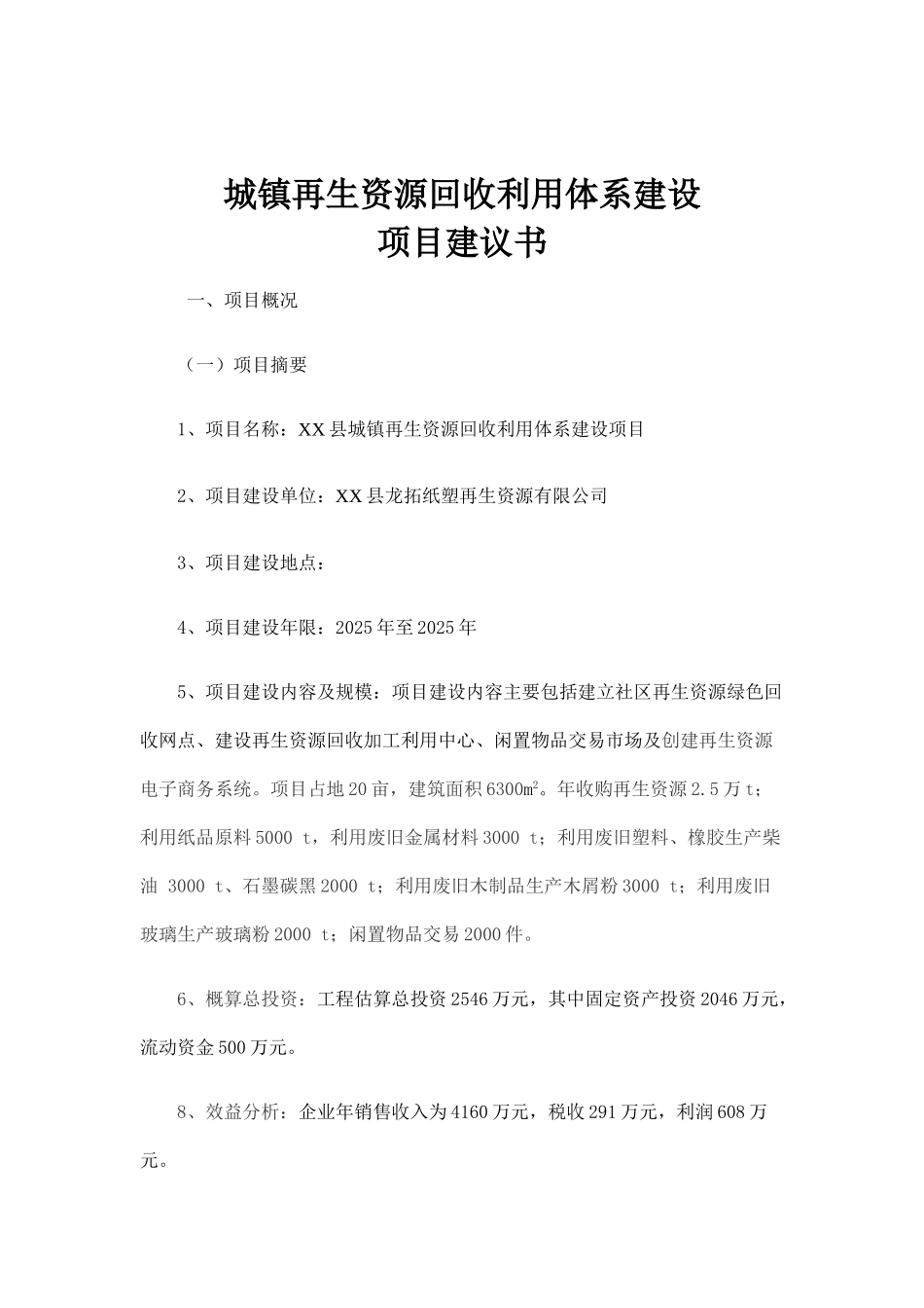 城镇再生资源回收利用体系建设项目建议书_第2页