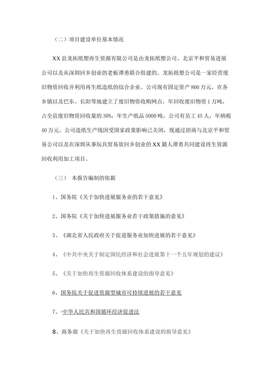 城镇再生资源回收利用体系建设项目建议书_第3页