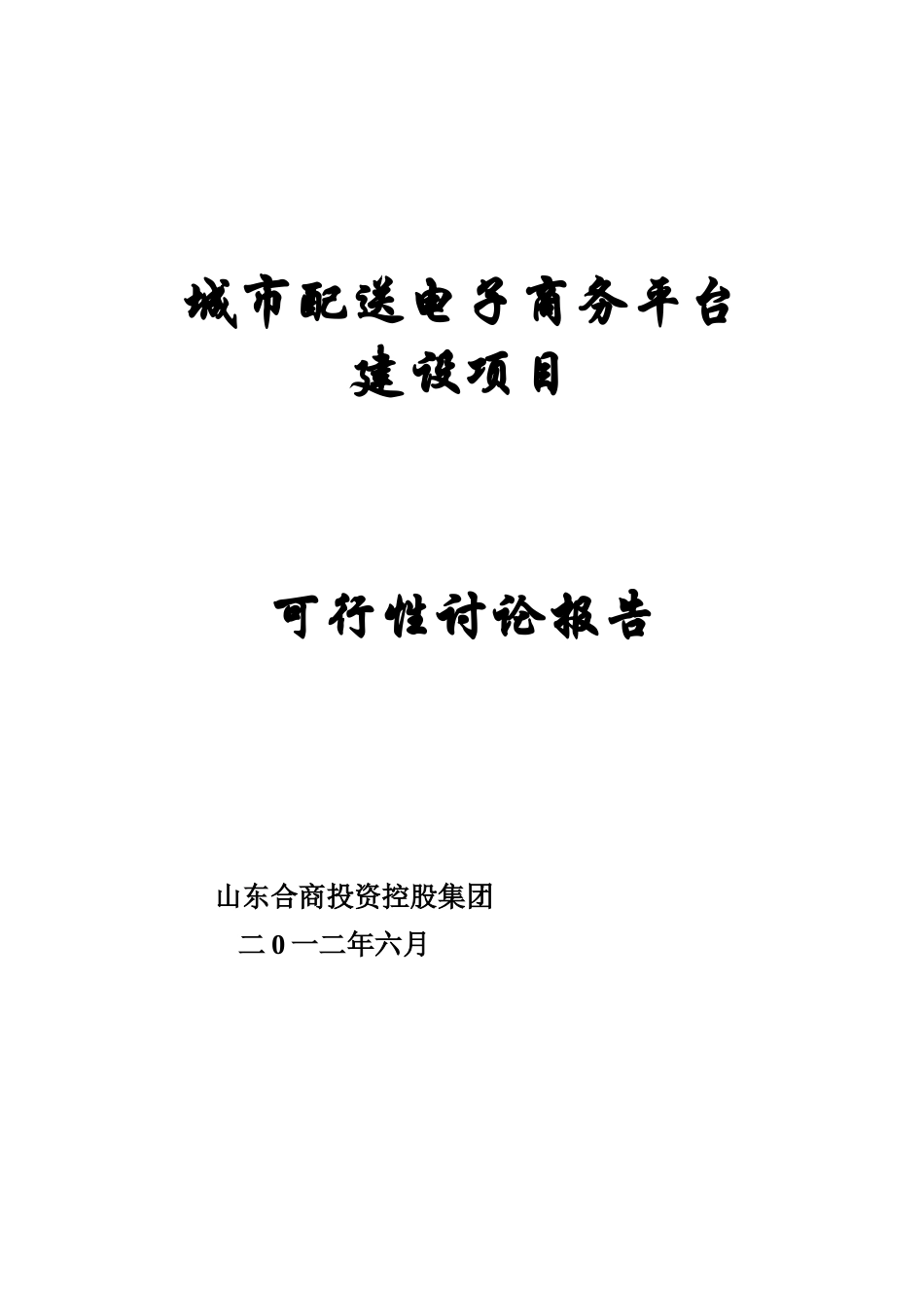 城配送电子商务平台项目建设可行性研究报告_第1页