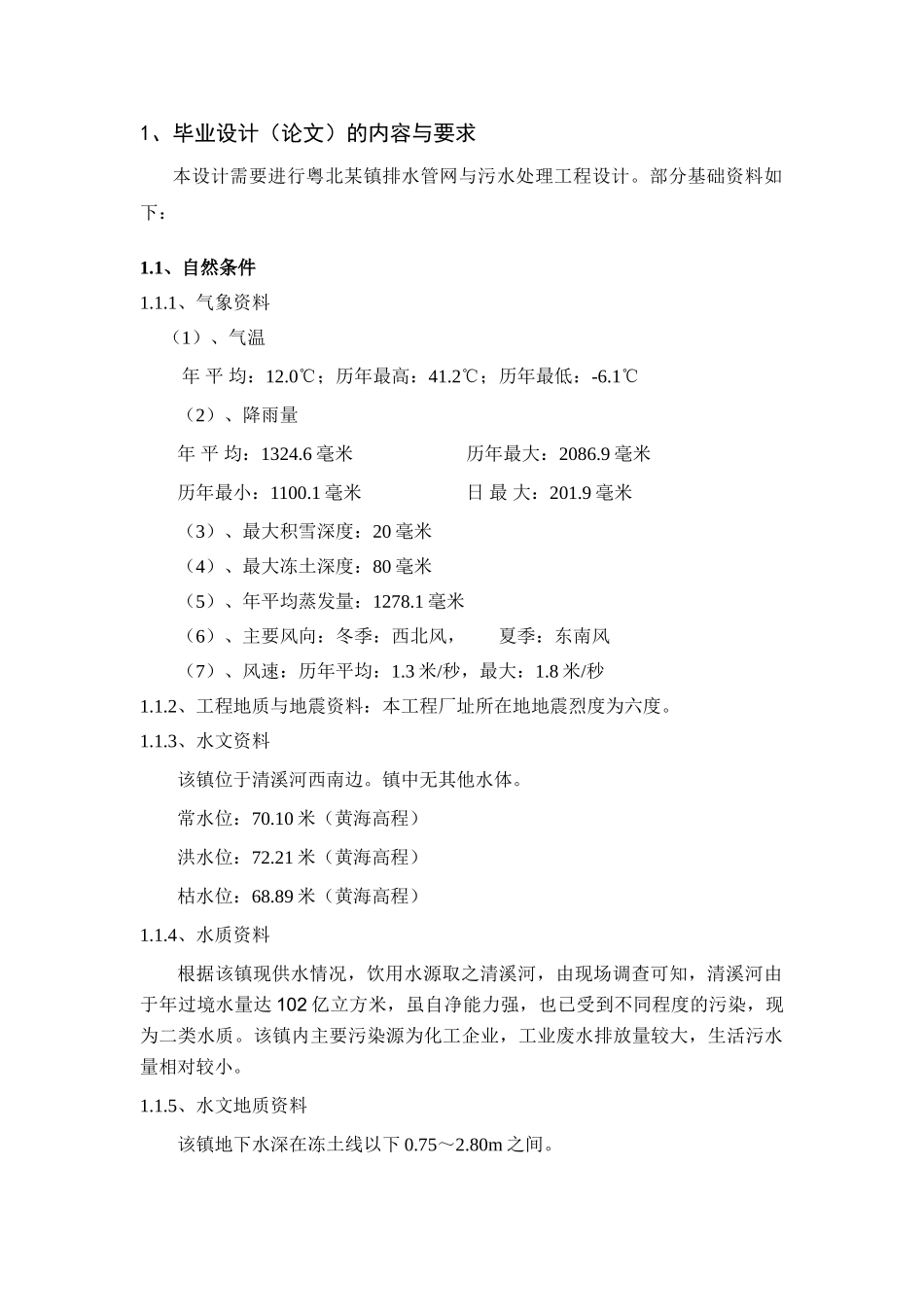 城镇排水管网与1万吨污水厂设计-本科学位论文_第1页