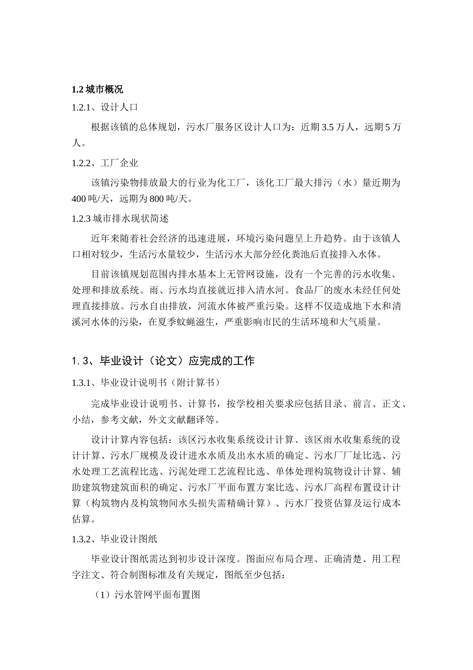 城镇排水管网与1万吨污水厂设计-本科学位论文_第2页