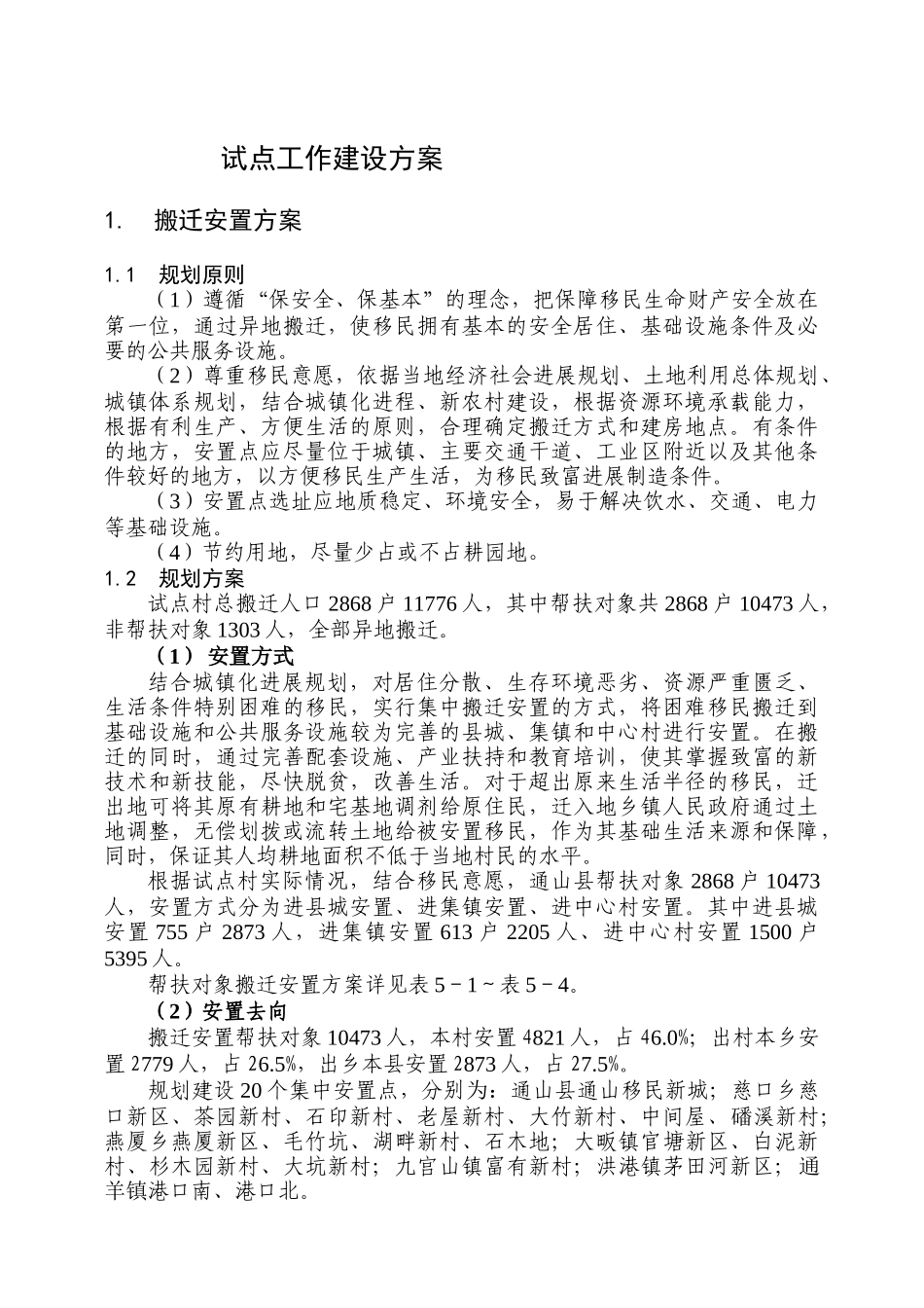 城镇化发展试点工作建设方案大学毕设论文_第1页