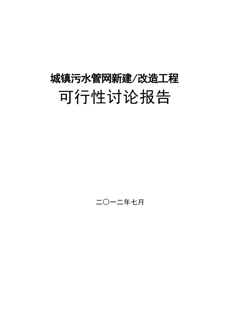 城镇污水管网收集工程可行性研究报告_第2页