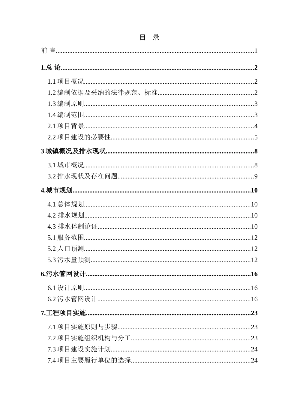 城镇污水管网收集工程可行性研究报告_第3页