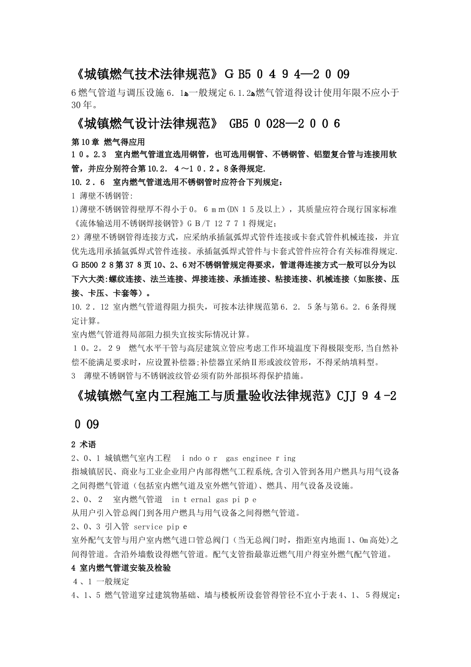 城镇燃气用不锈钢管道相关国家规范的要求_第1页