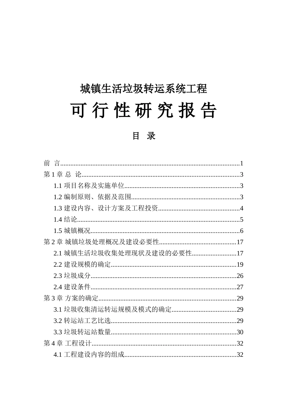 城镇生活垃圾转运系统工程项目可行性研究报告_第2页