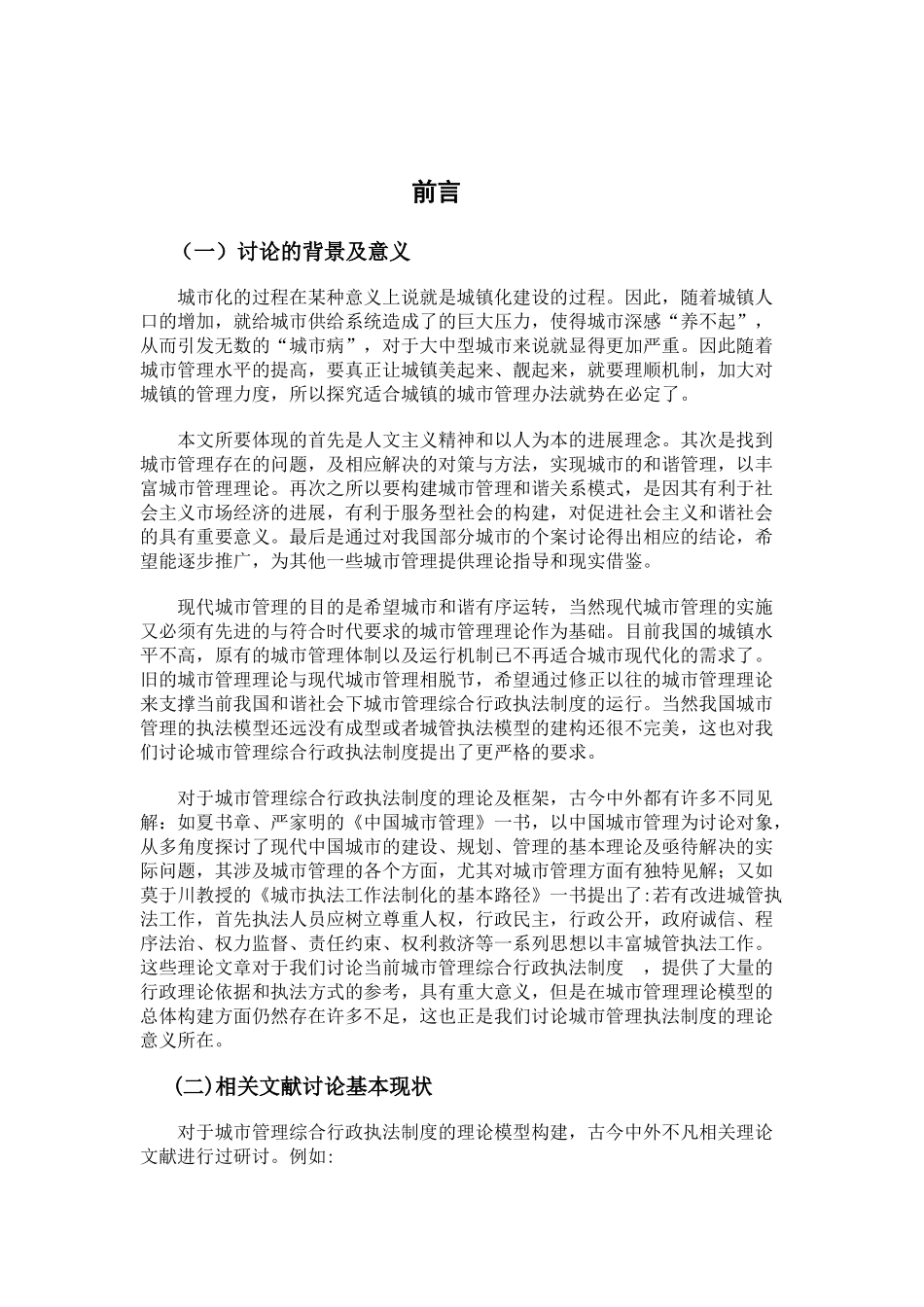 城镇的城市管理办法研究大学毕设论文_第1页