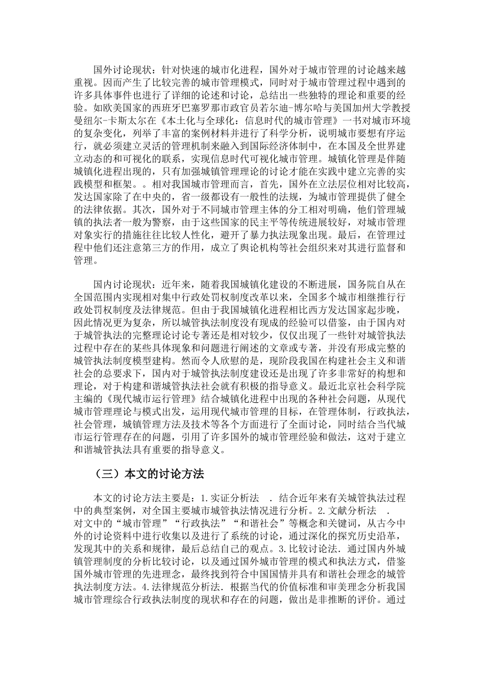 城镇的城市管理办法研究大学毕设论文_第2页