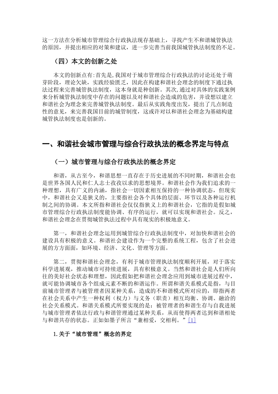 城镇的城市管理办法研究大学毕设论文_第3页