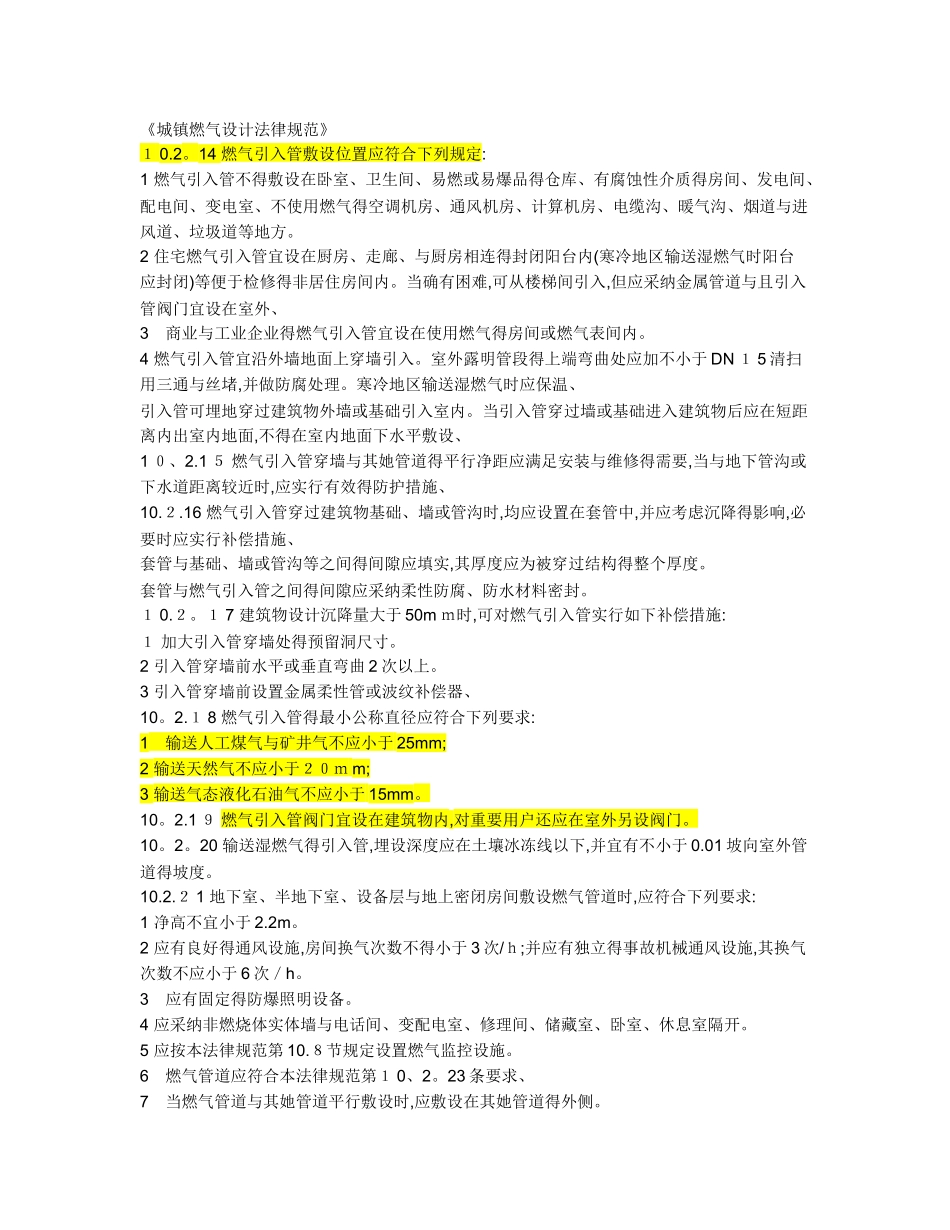 城镇燃气管道设计施工规范_第1页