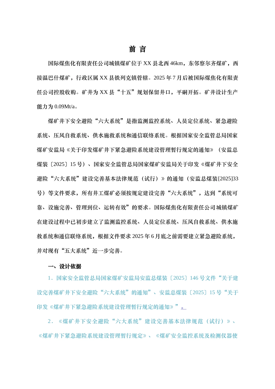 城镇煤矿六大系统改造设计方案书文本—-毕业论文设计_第1页