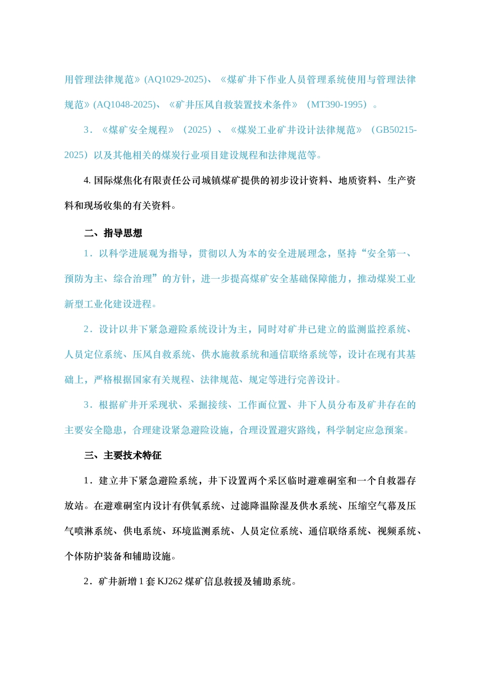 城镇煤矿六大系统改造设计方案书文本—-毕业论文设计_第2页