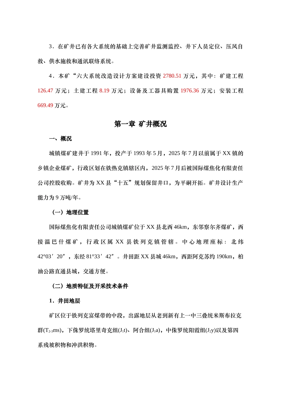 城镇煤矿六大系统改造设计方案书文本—-毕业论文设计_第3页