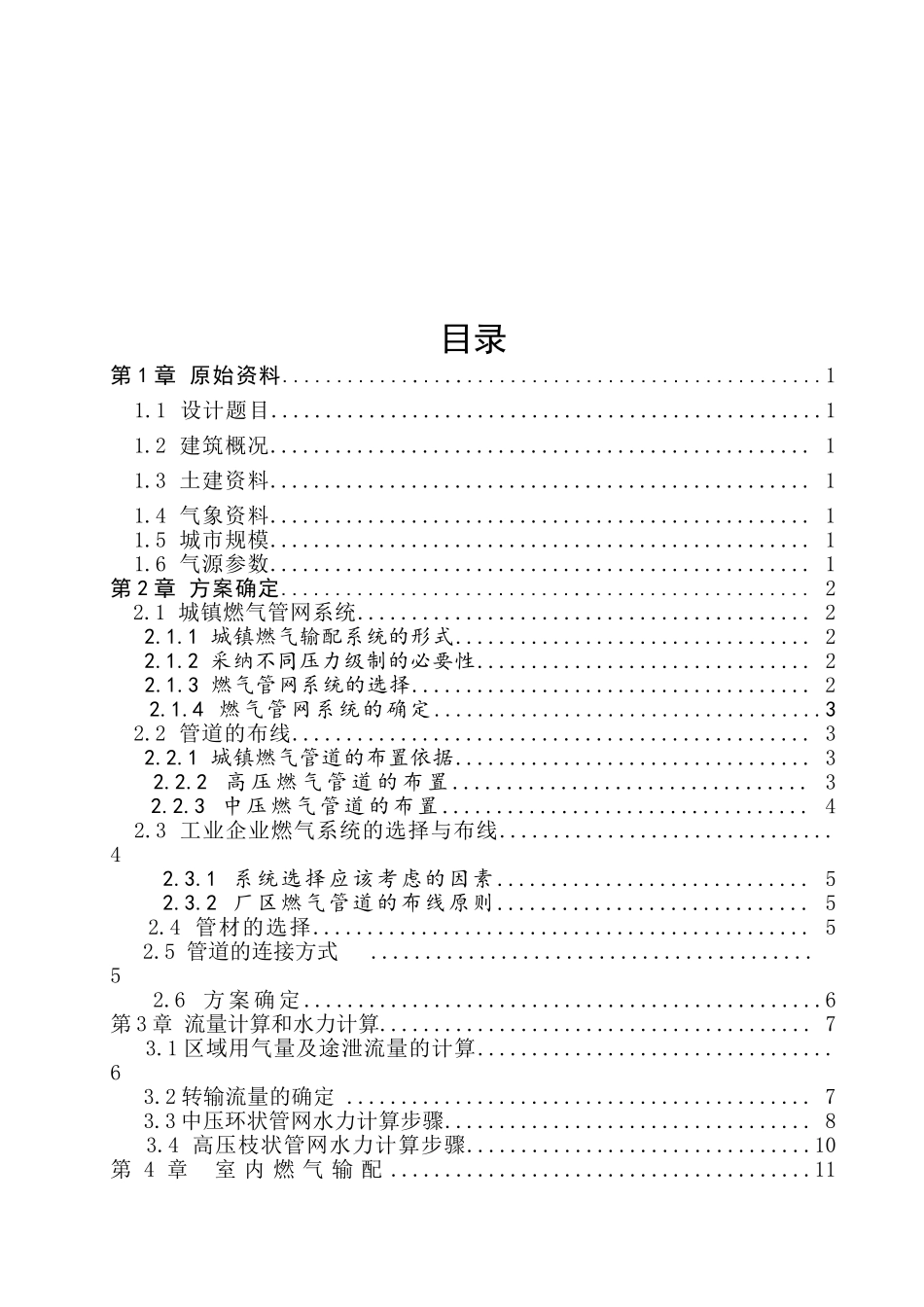 城镇燃气输配的初步设计本科学位论文_第2页