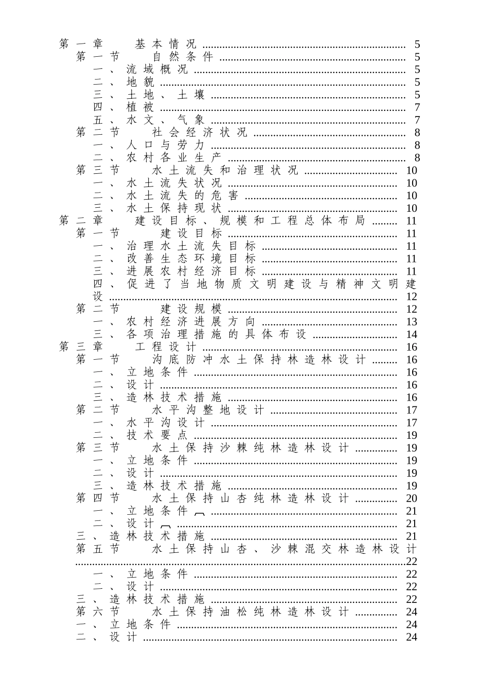 域流水土保持治理初步设计方案书大学论文_第1页