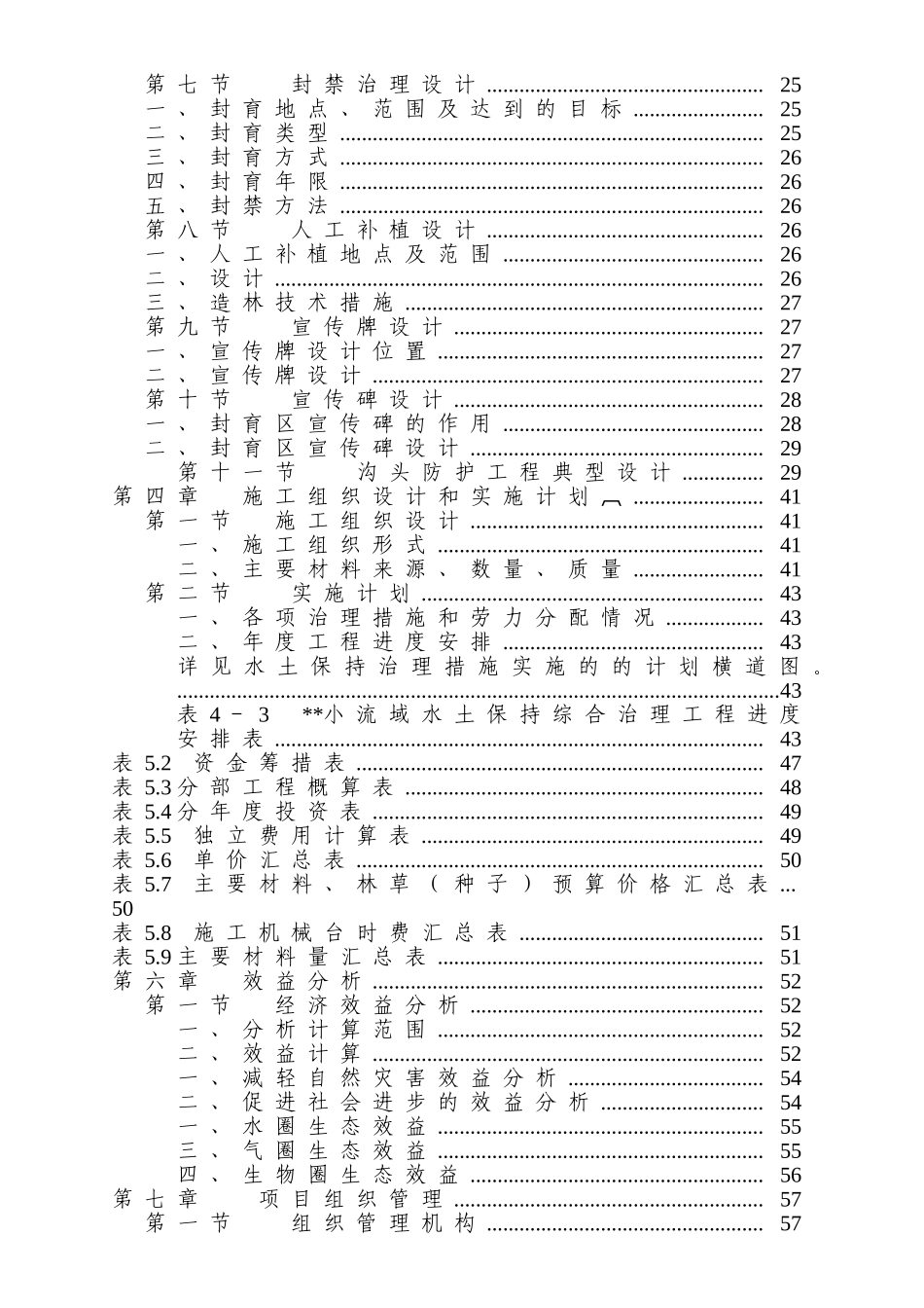 域流水土保持治理初步设计方案书大学论文_第2页