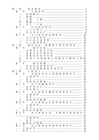 域流水土保持治理初步设计方案书大学论文