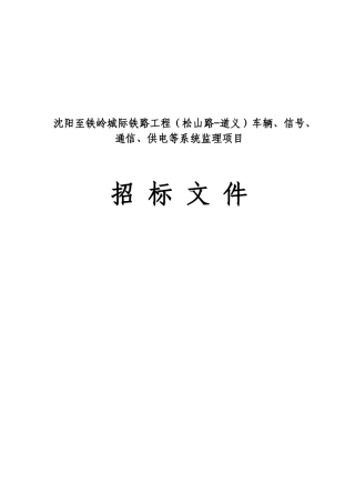 城际铁路工程车辆、信号、通信、供电等系统监理项目招标文件
