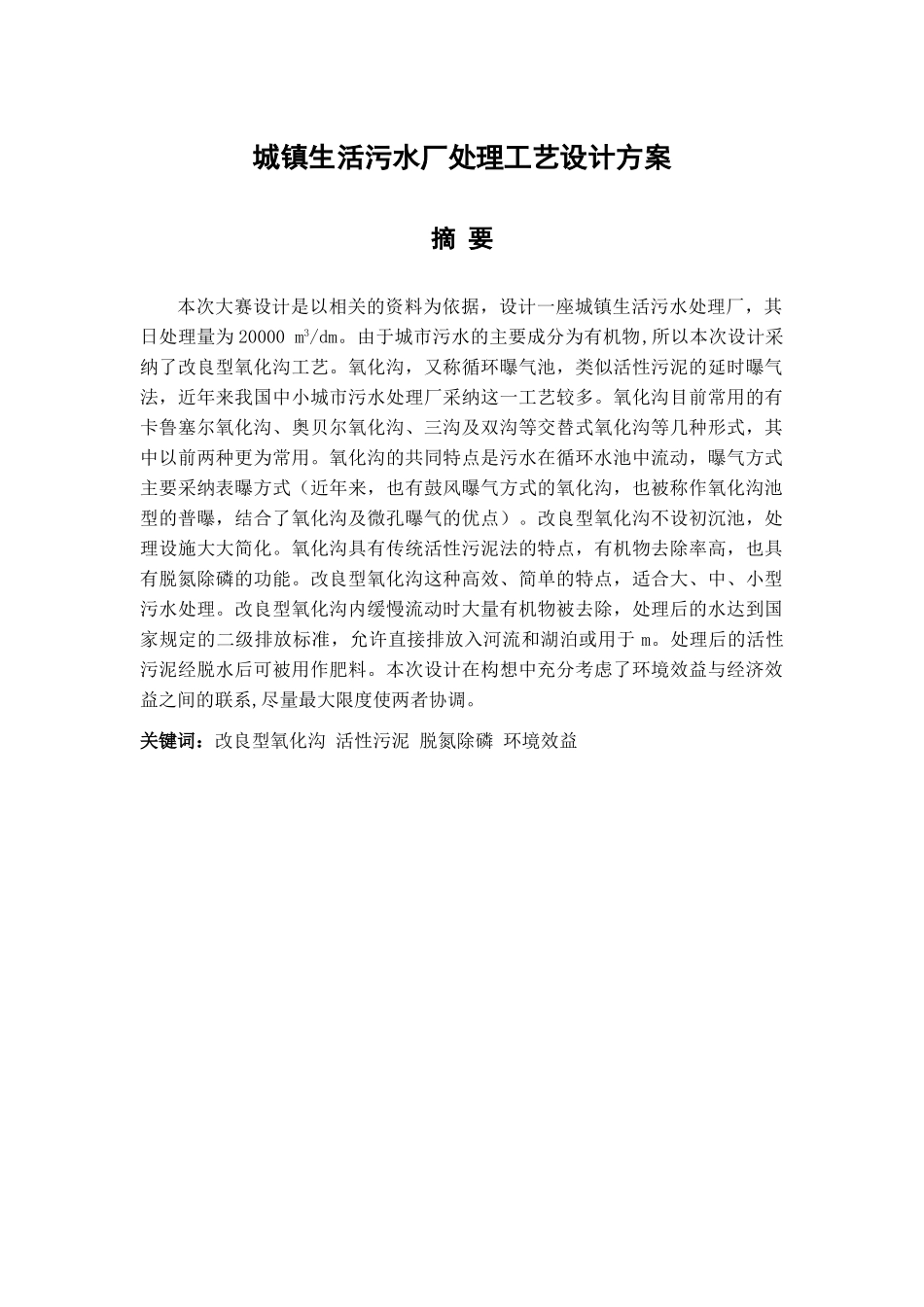 城镇生活污水厂处理工艺设计方案-毕业设计_第1页