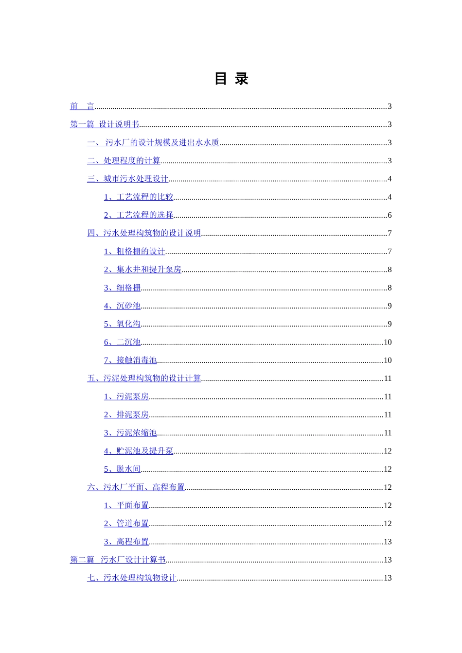 城镇生活污水厂处理工艺设计方案-毕业设计_第2页