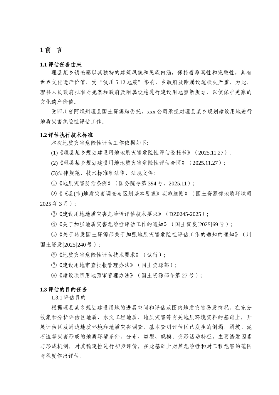 城镇规划建设用地地质灾害危险性评价评估报告学位论文_第3页
