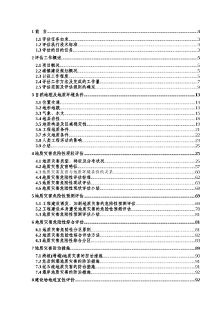 城镇规划建设用地地质灾害危险性评价评估报告学位论文