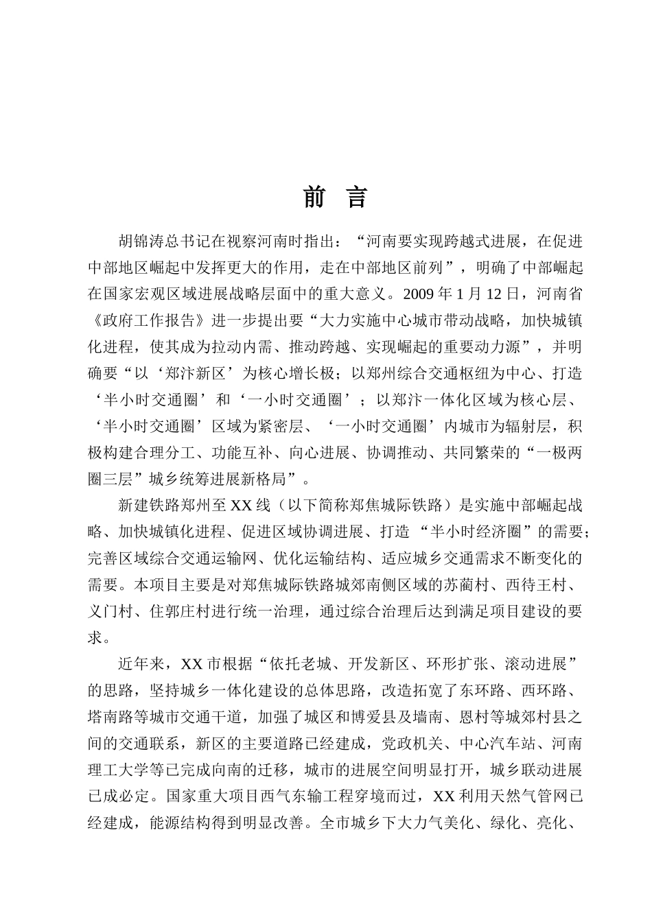 城际铁路xx城郊区域综合治理项目可行性研究报告可行性研究报告_第2页