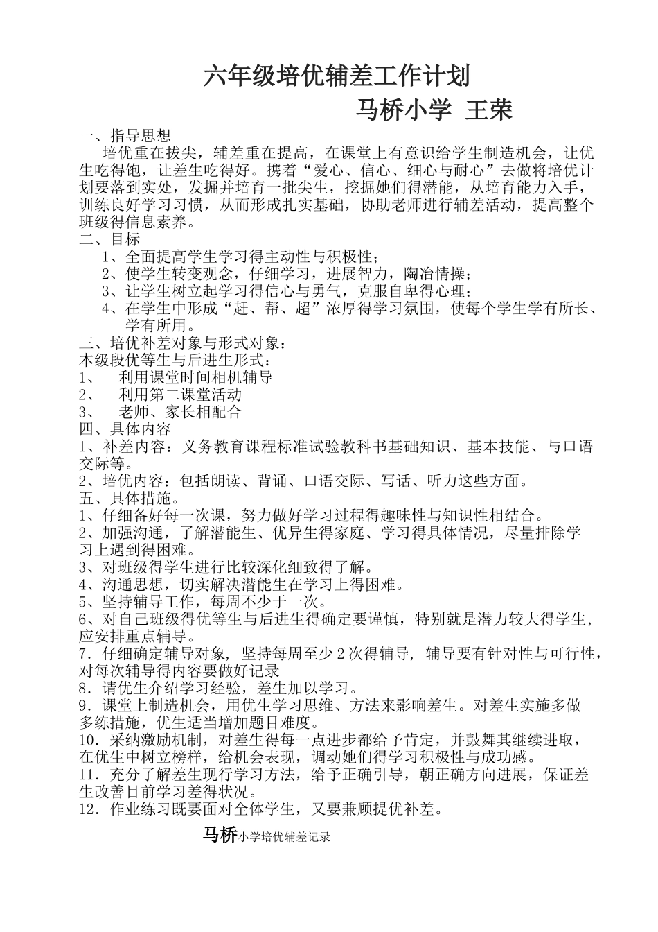 培优辅差记录表_第1页