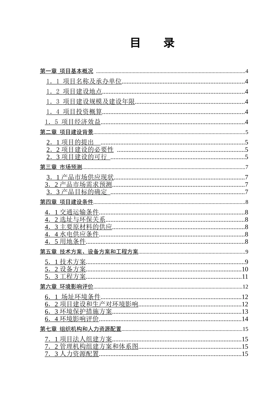 埭溪镇茅坞公路工程可行性研究报告_第2页