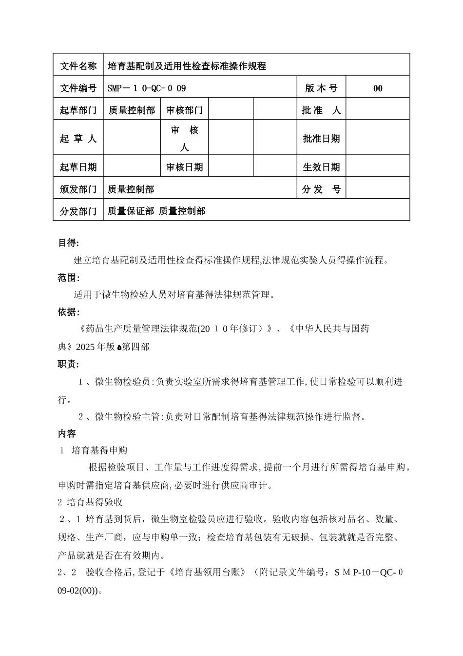 培养基配制及适用性检查标准操作规程_第1页