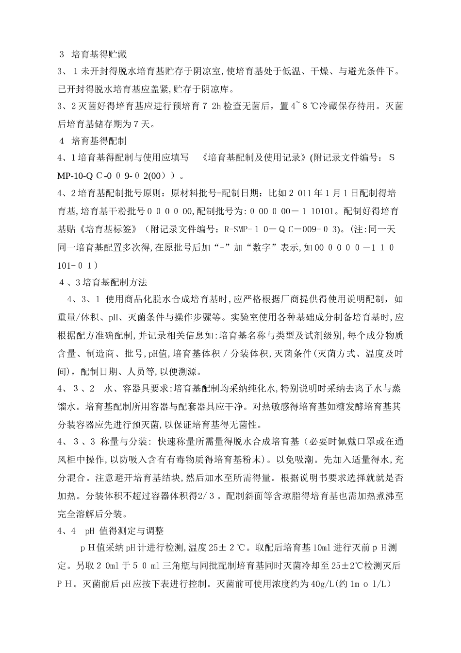 培养基配制及适用性检查标准操作规程_第2页