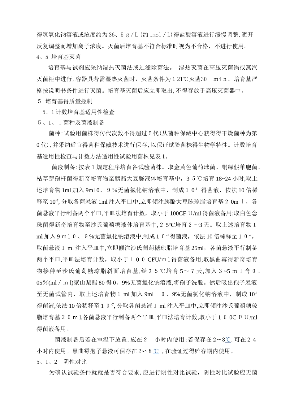 培养基配制及适用性检查标准操作规程_第3页