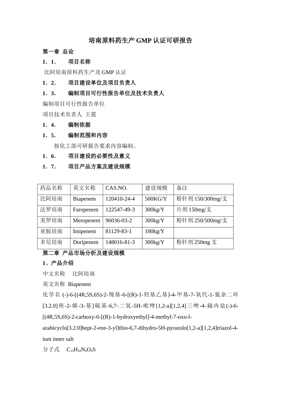 培南原料药生产gmp认证可行性分析论证研究报告_第1页
