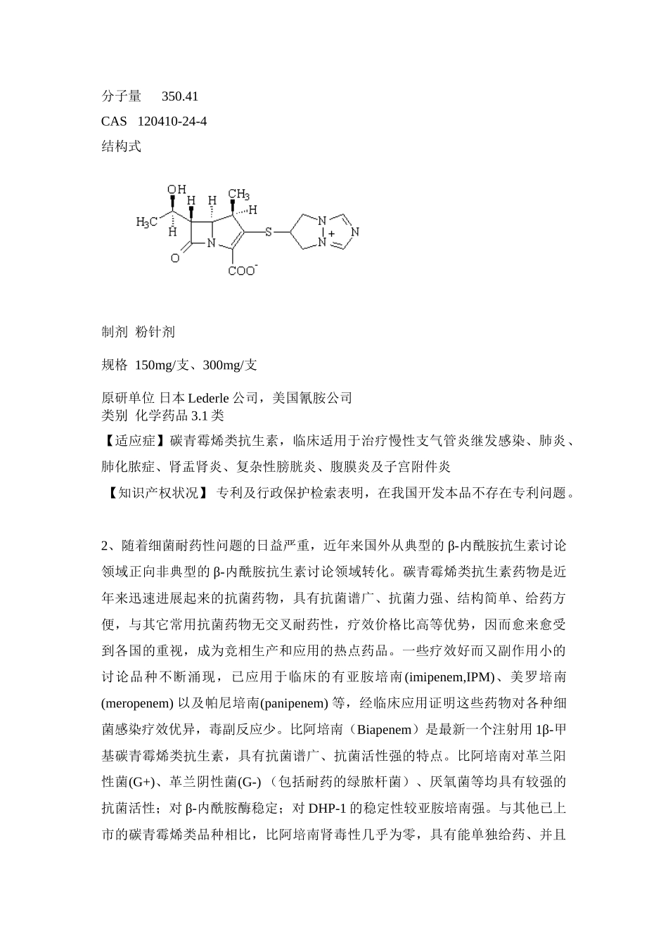 培南原料药生产gmp认证可行性分析论证研究报告_第2页