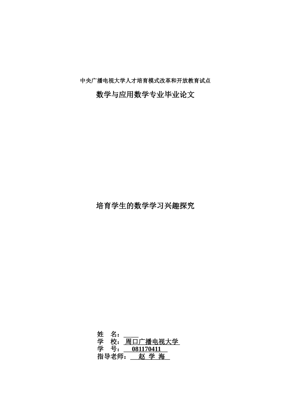 培养学生的数学学习兴趣探究--学位论文_第1页