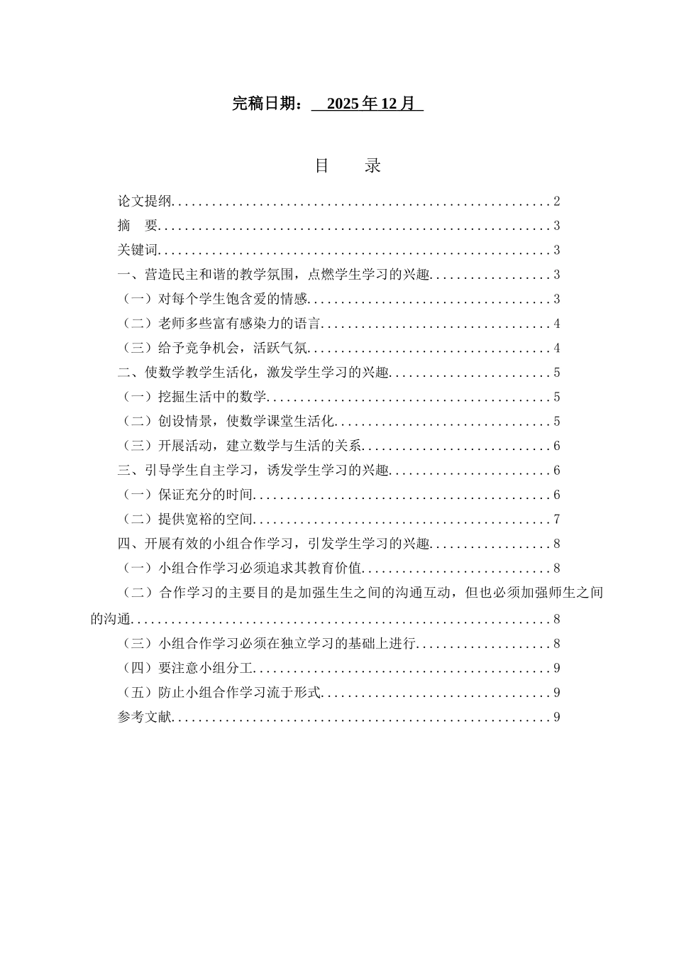 培养学生的数学学习兴趣探究--学位论文_第2页