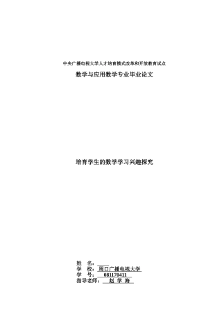 培养学生的数学学习兴趣探究--学位论文