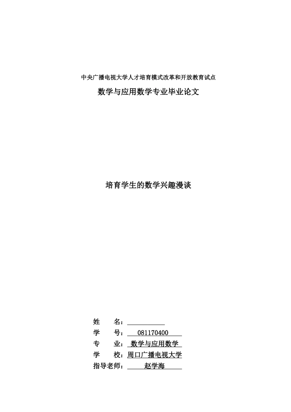培养学生的数学兴趣漫谈--学位论文_第1页