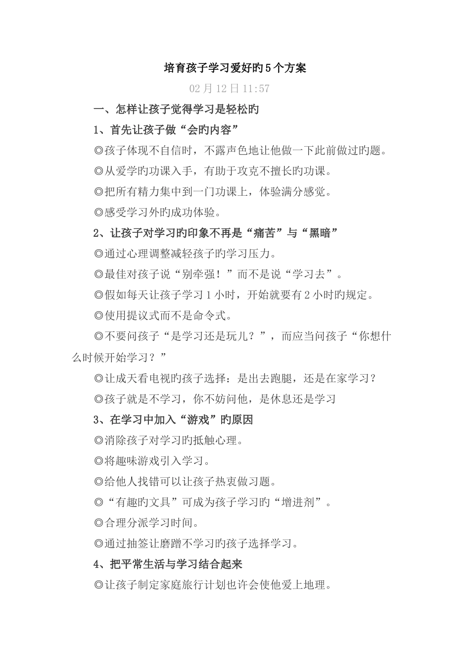 培养孩子学习兴趣的方案_第1页