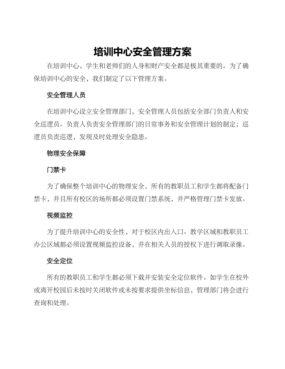 培训中心安全管理方案_第1页