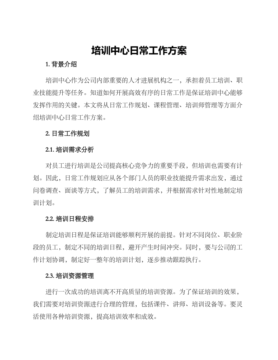 培训中心日常工作方案_第1页