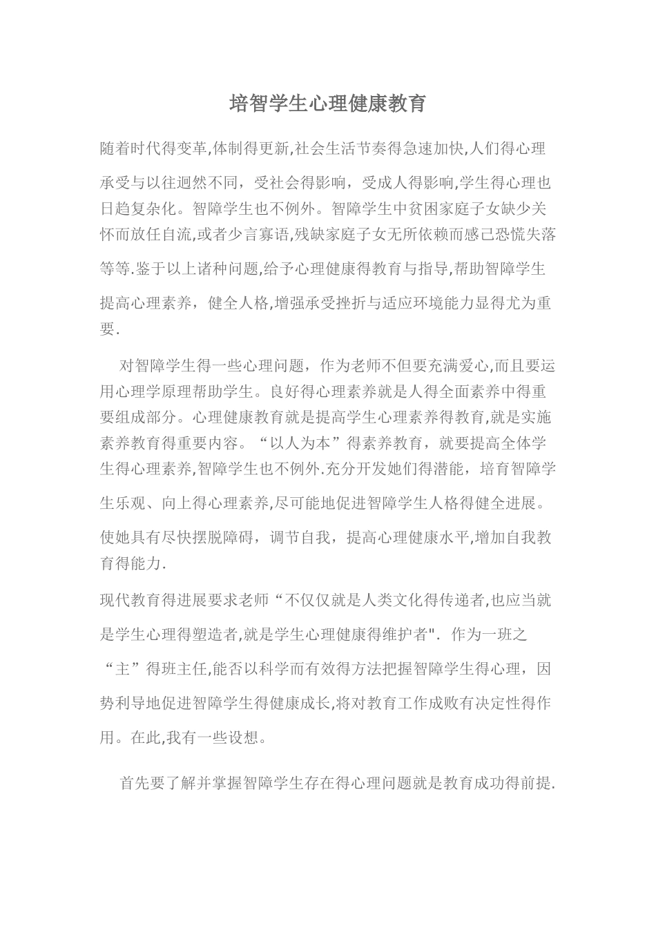 培智学生心理健康教育_第1页