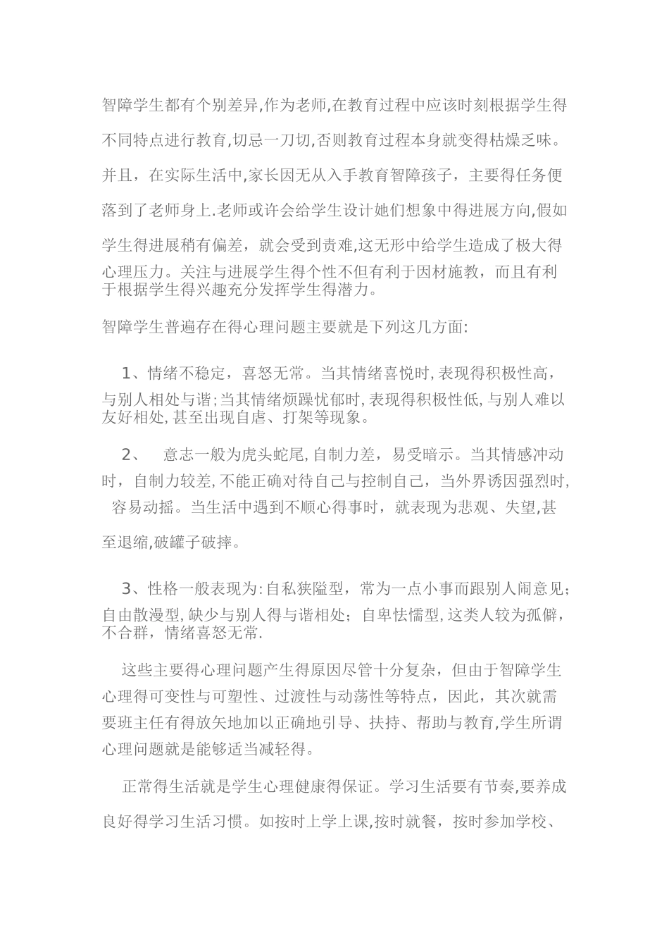 培智学生心理健康教育_第2页