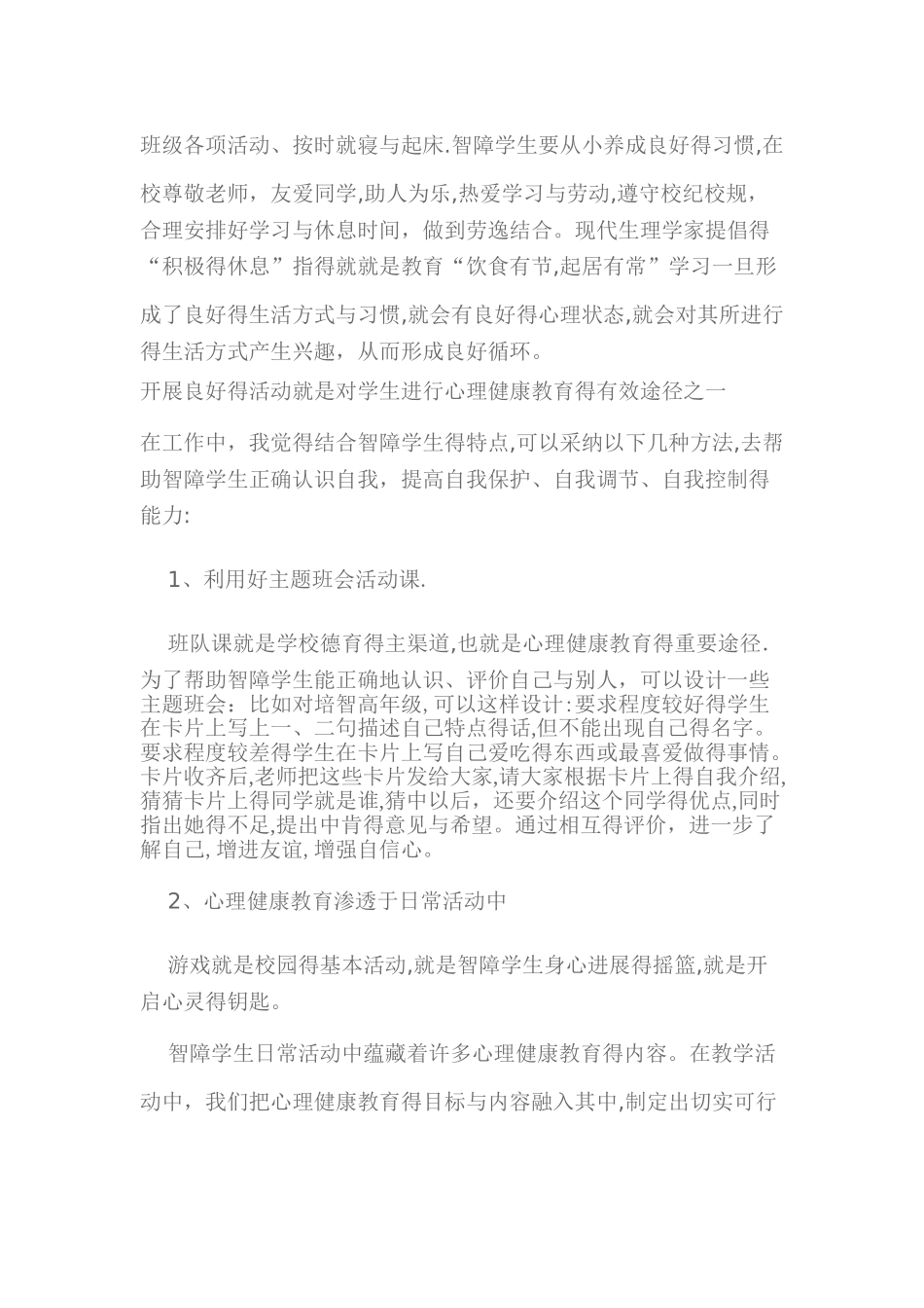 培智学生心理健康教育_第3页