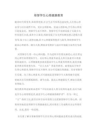 培智学生心理健康教育