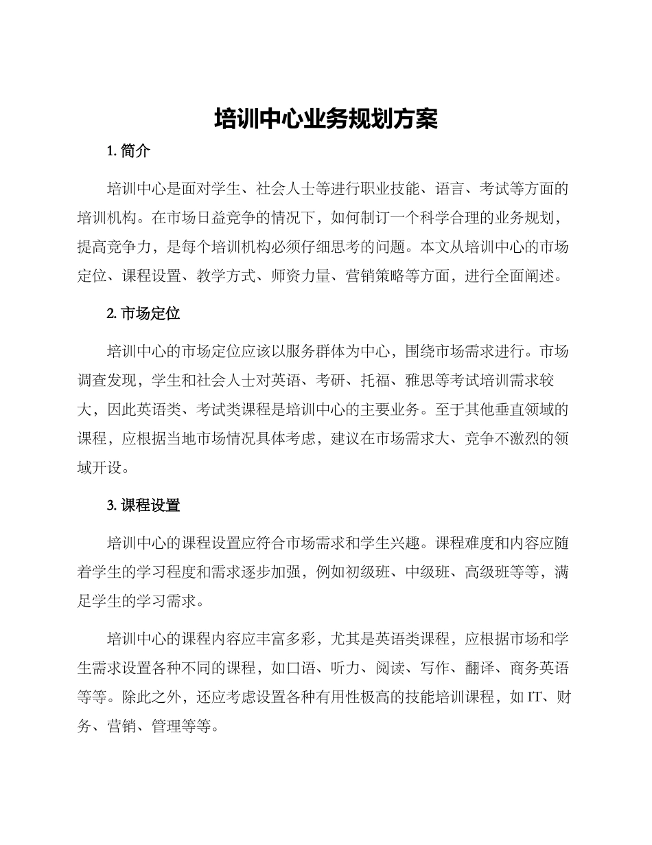 培训中心业务规划方案_第1页