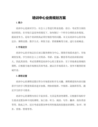 培训中心业务规划方案